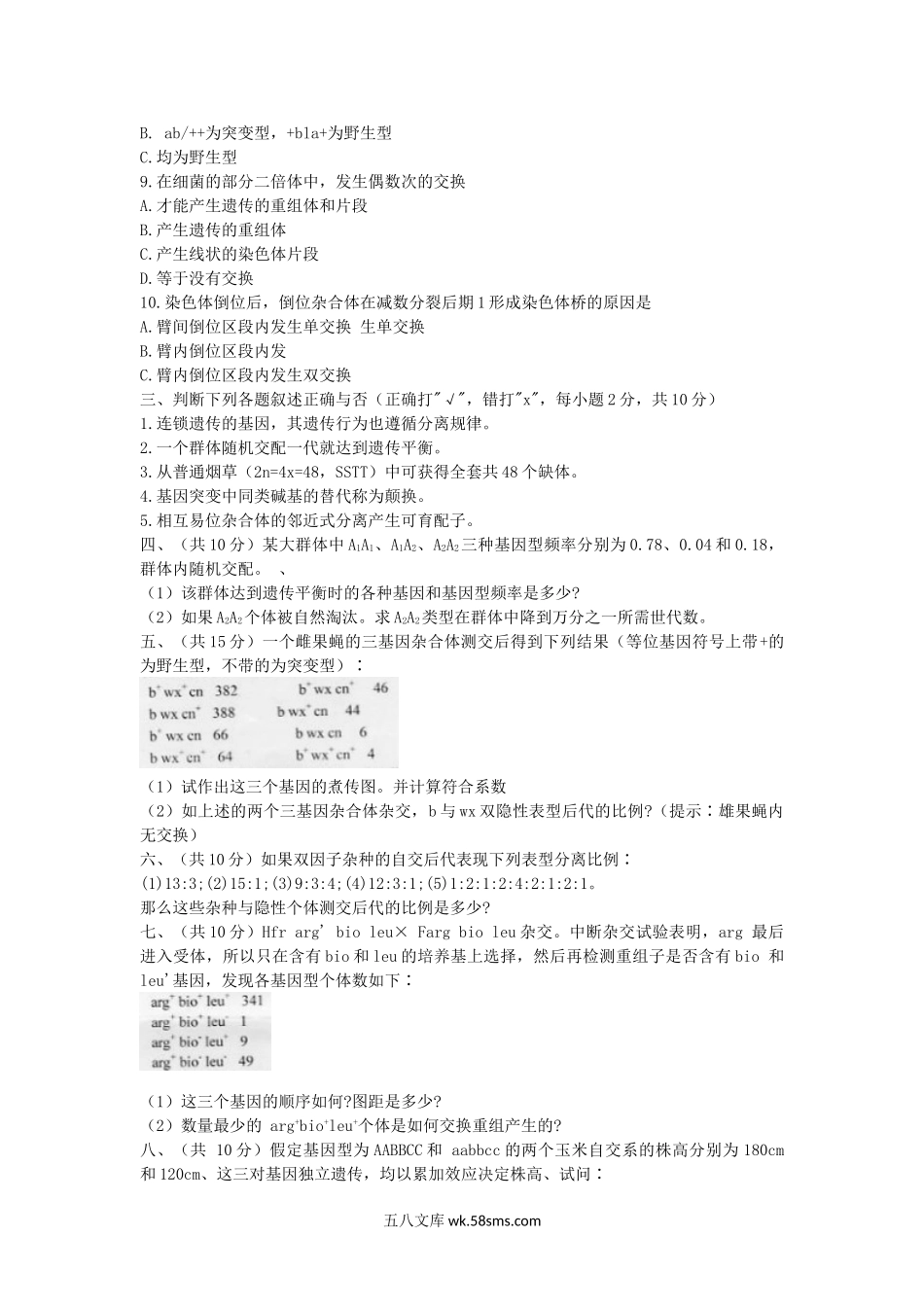 2008年湖北华中农业大学普通遗传学考研真题.doc_第2页