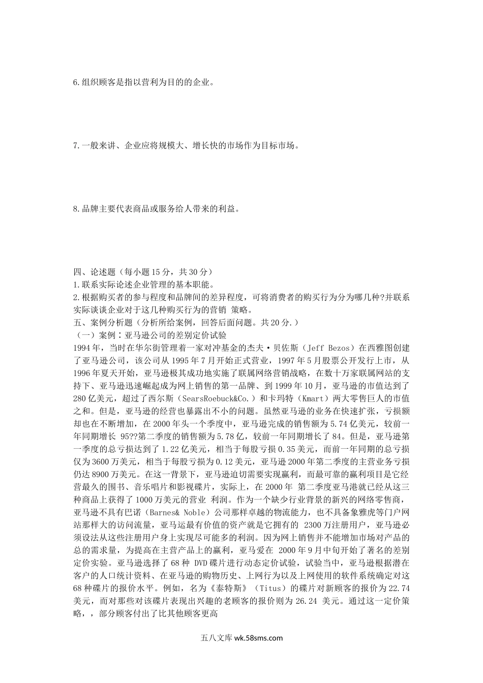 2008年湖北华中农业大学企业管理考研真题.doc_第3页