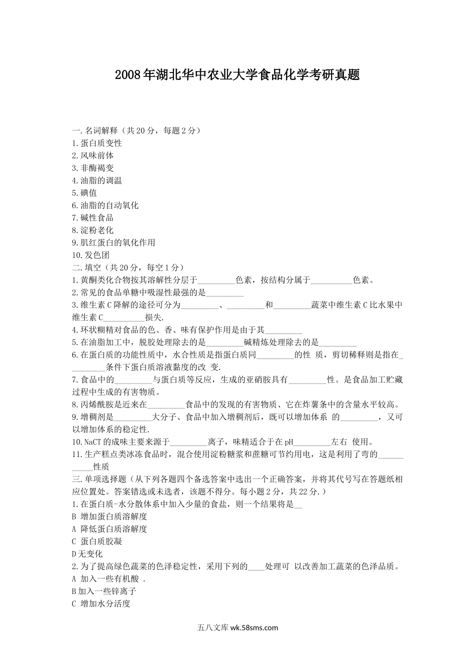 2008年湖北华中农业大学食品化学考研真题.doc_第1页