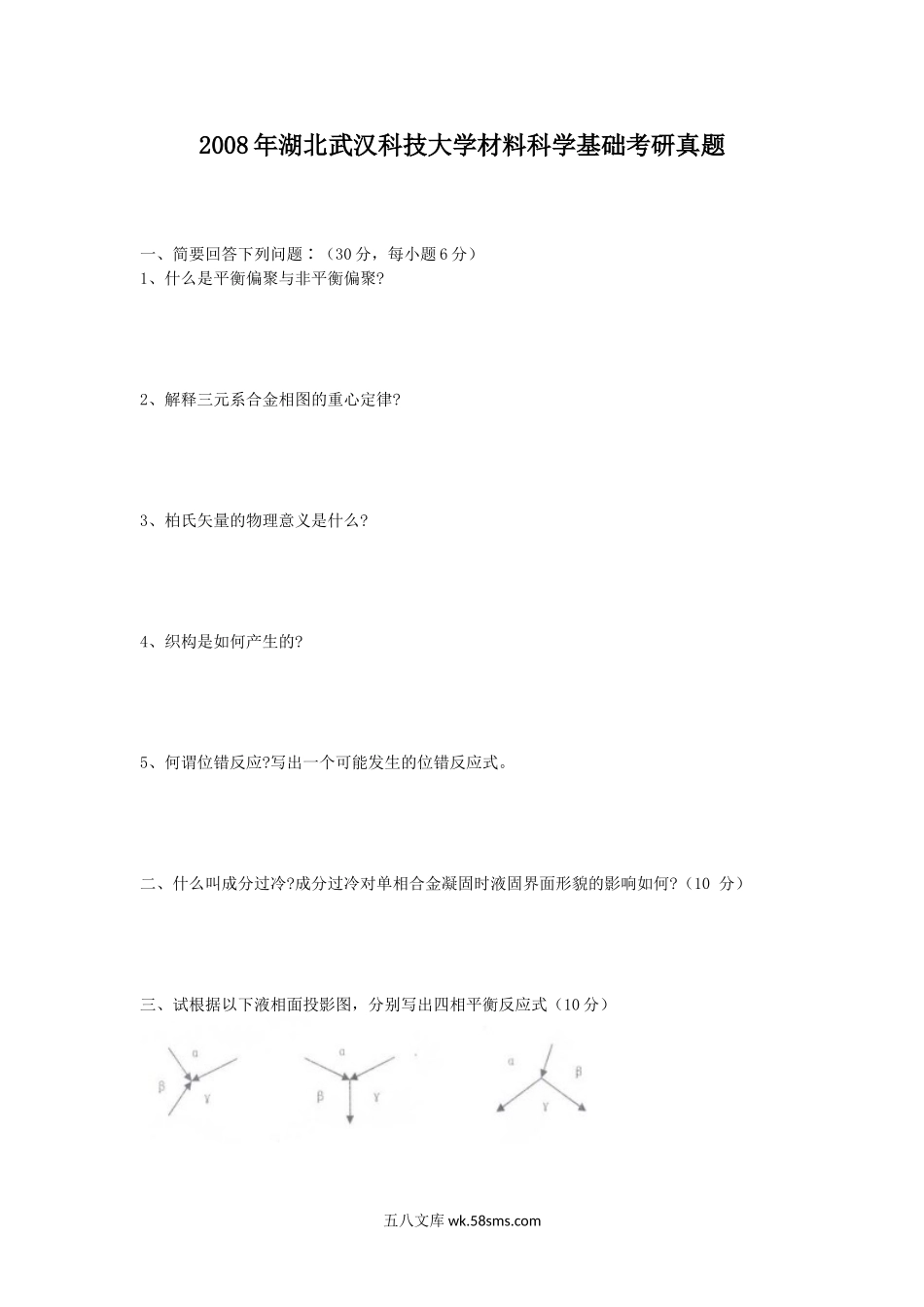 2008年湖北武汉科技大学材料科学基础考研真题.doc_第1页