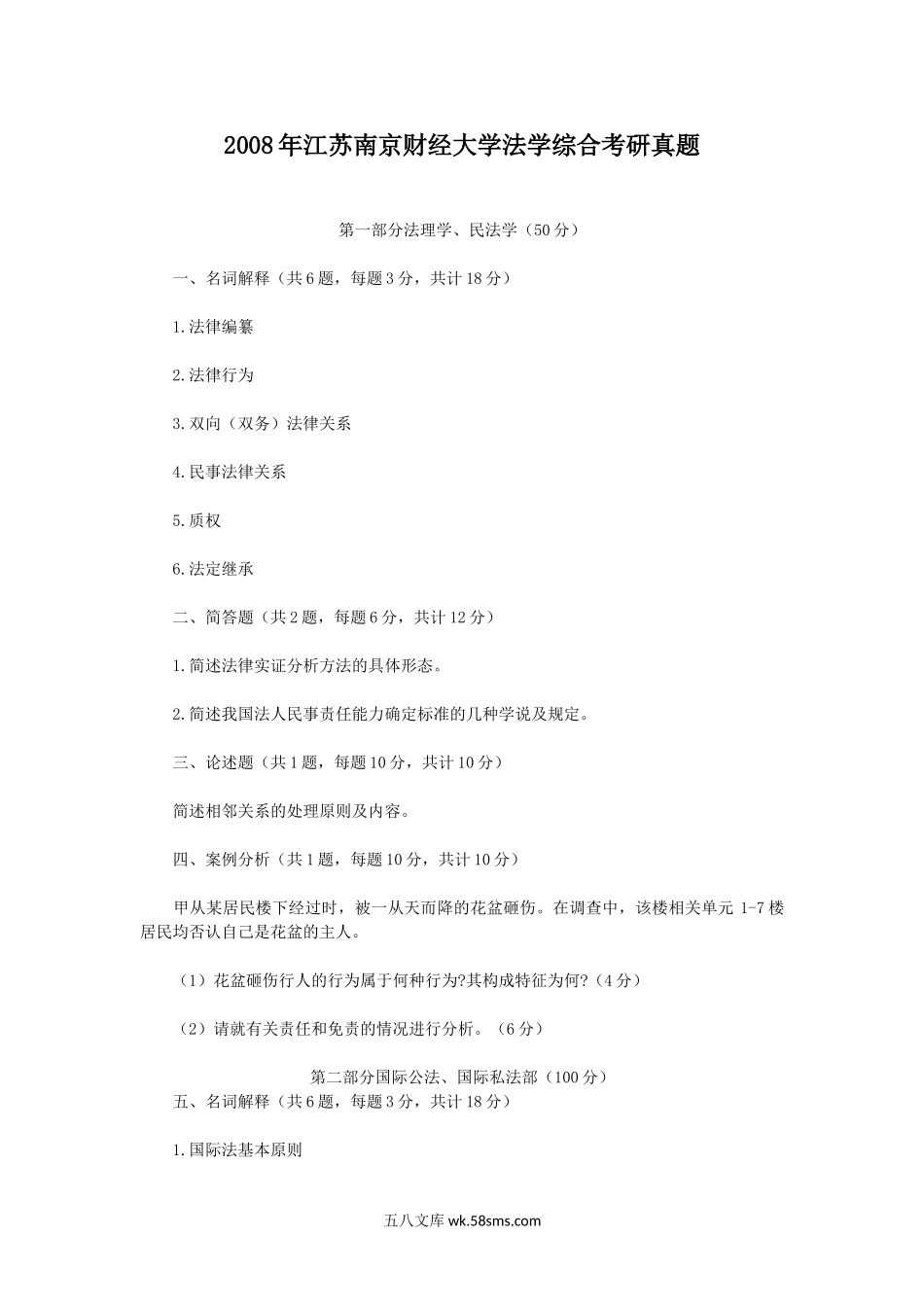 2008年江苏南京财经大学法学综合考研真题.doc_第1页