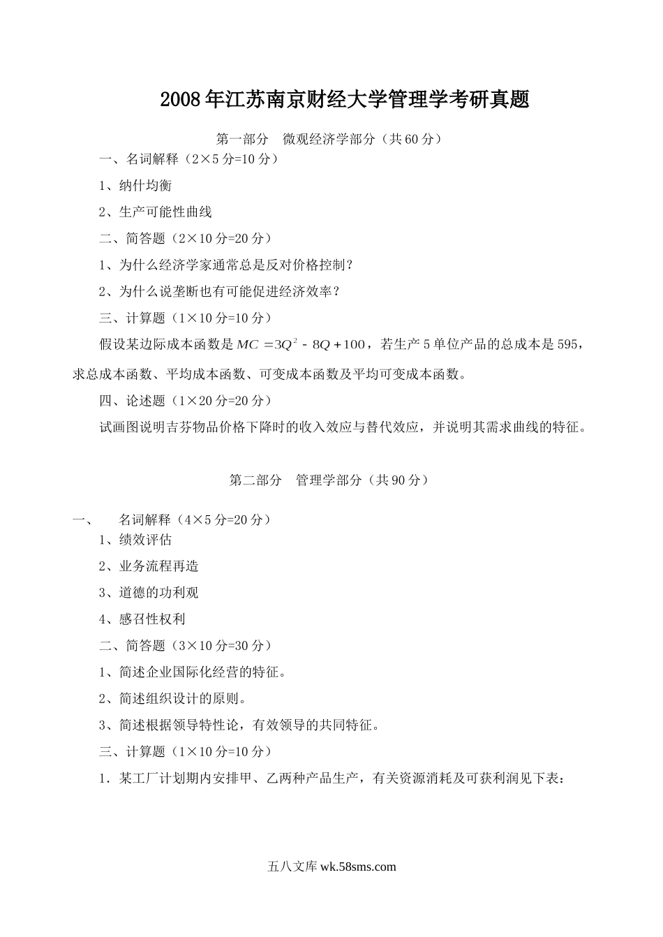 2008年江苏南京财经大学管理学考研真题.doc_第1页