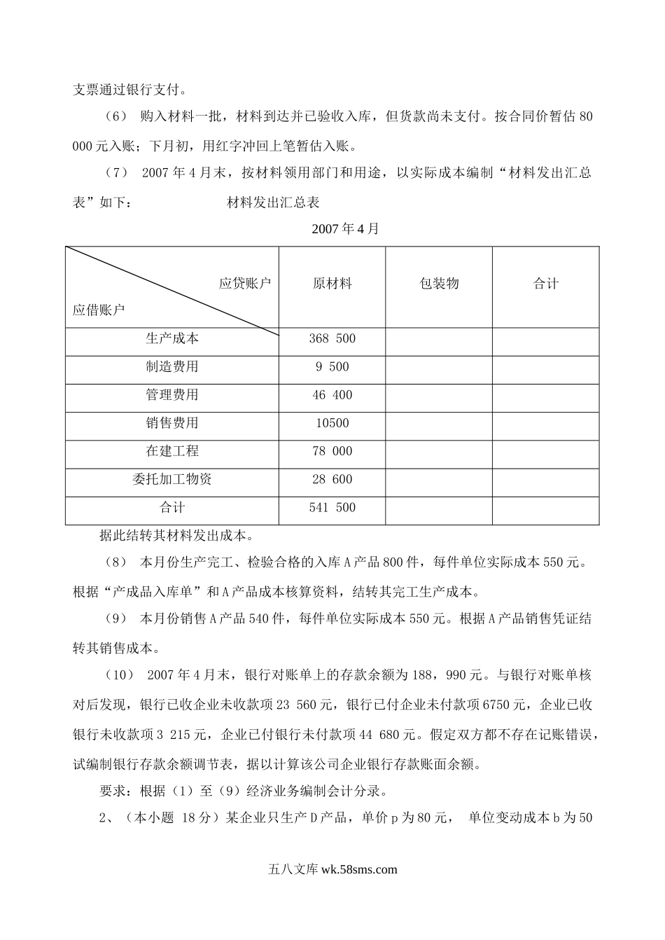 2008年江苏南京财经大学会计综合考研真题.doc_第2页