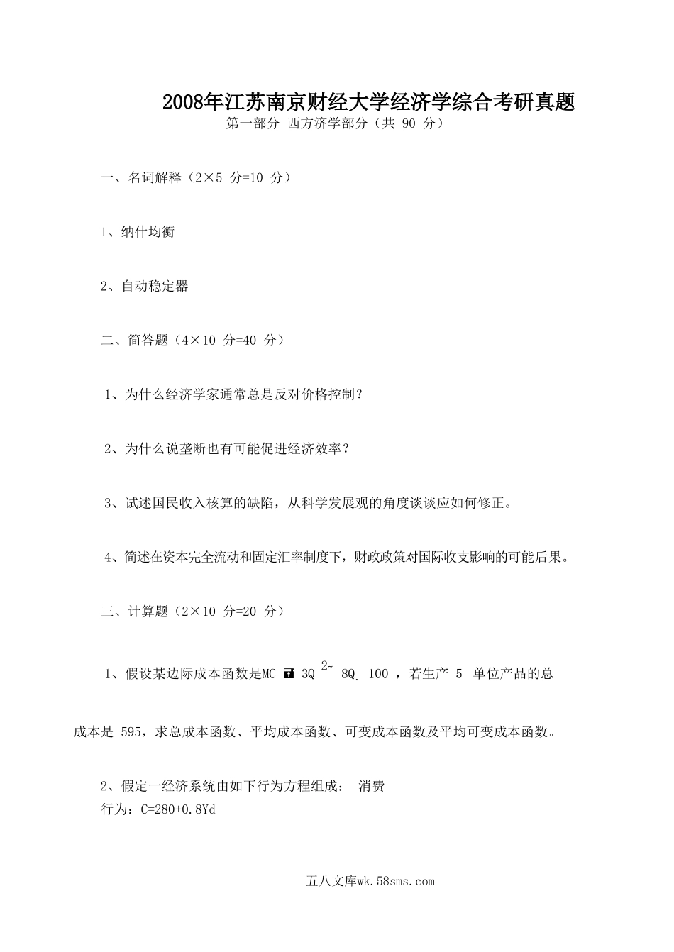 2008年江苏南京财经大学经济学综合考研真题.doc_第1页