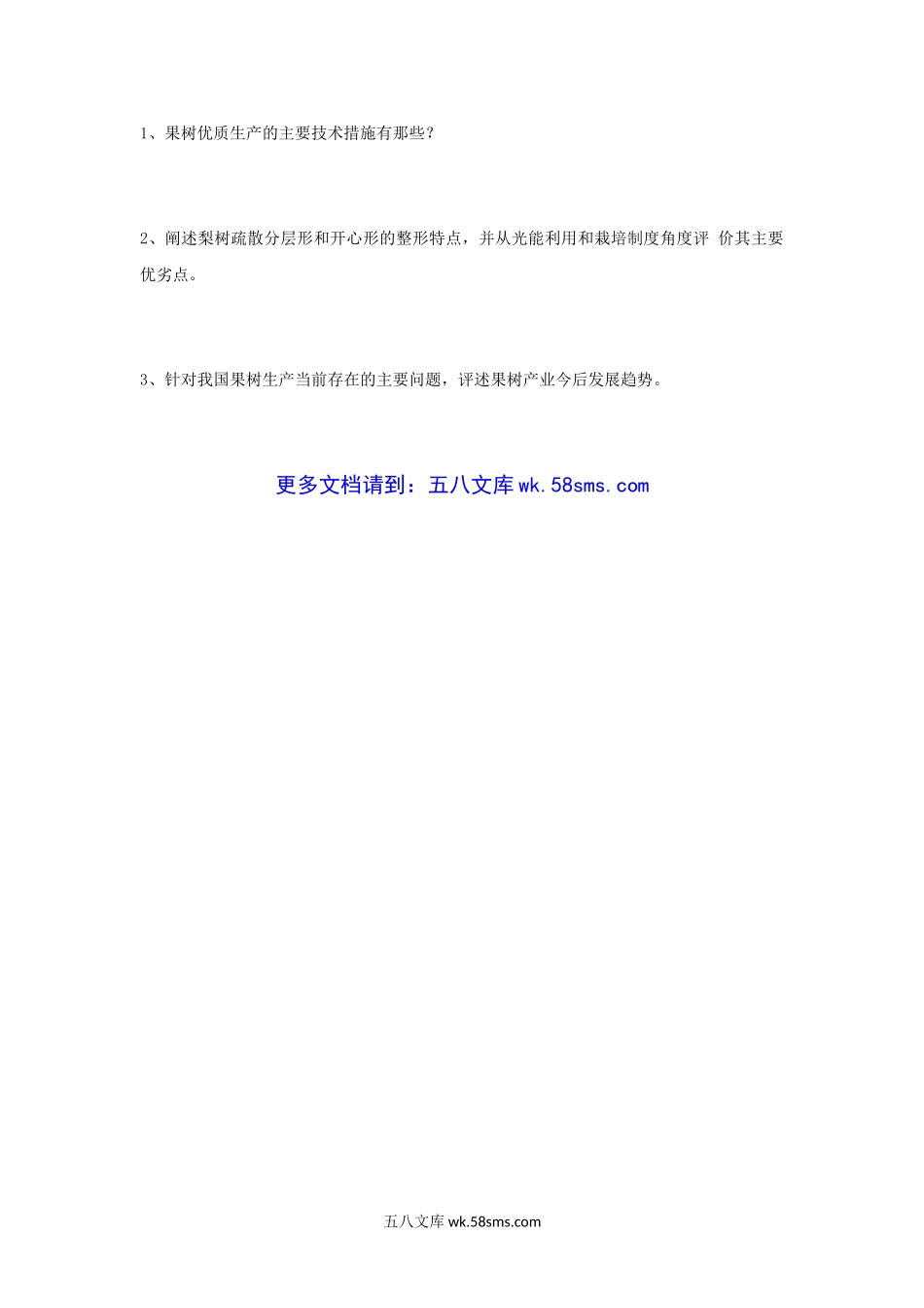 2008年江苏南京农业大学果树栽培学考研真题.doc_第3页