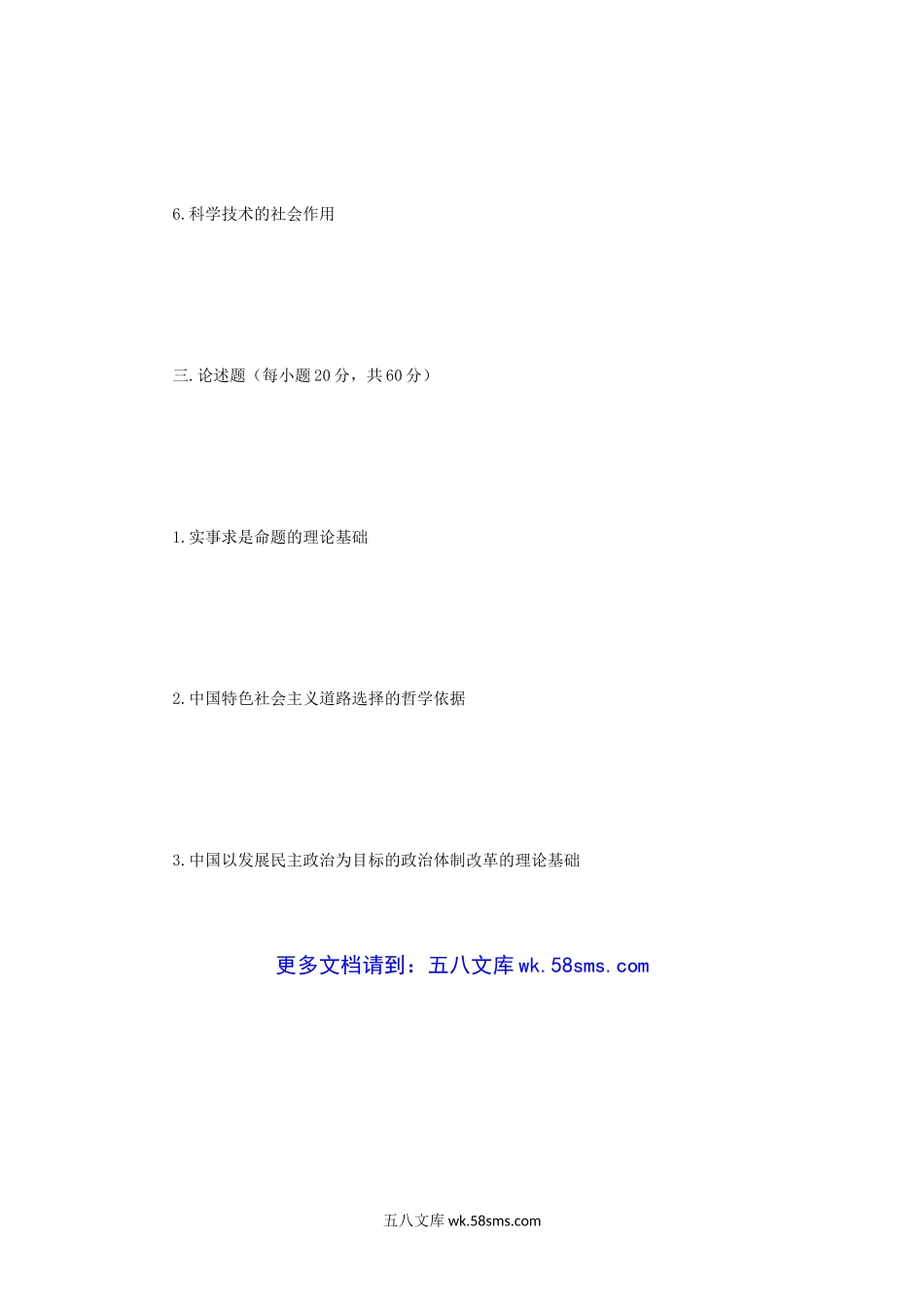 2008年江苏南京农业大学马克思主义哲学考研真题.doc_第3页