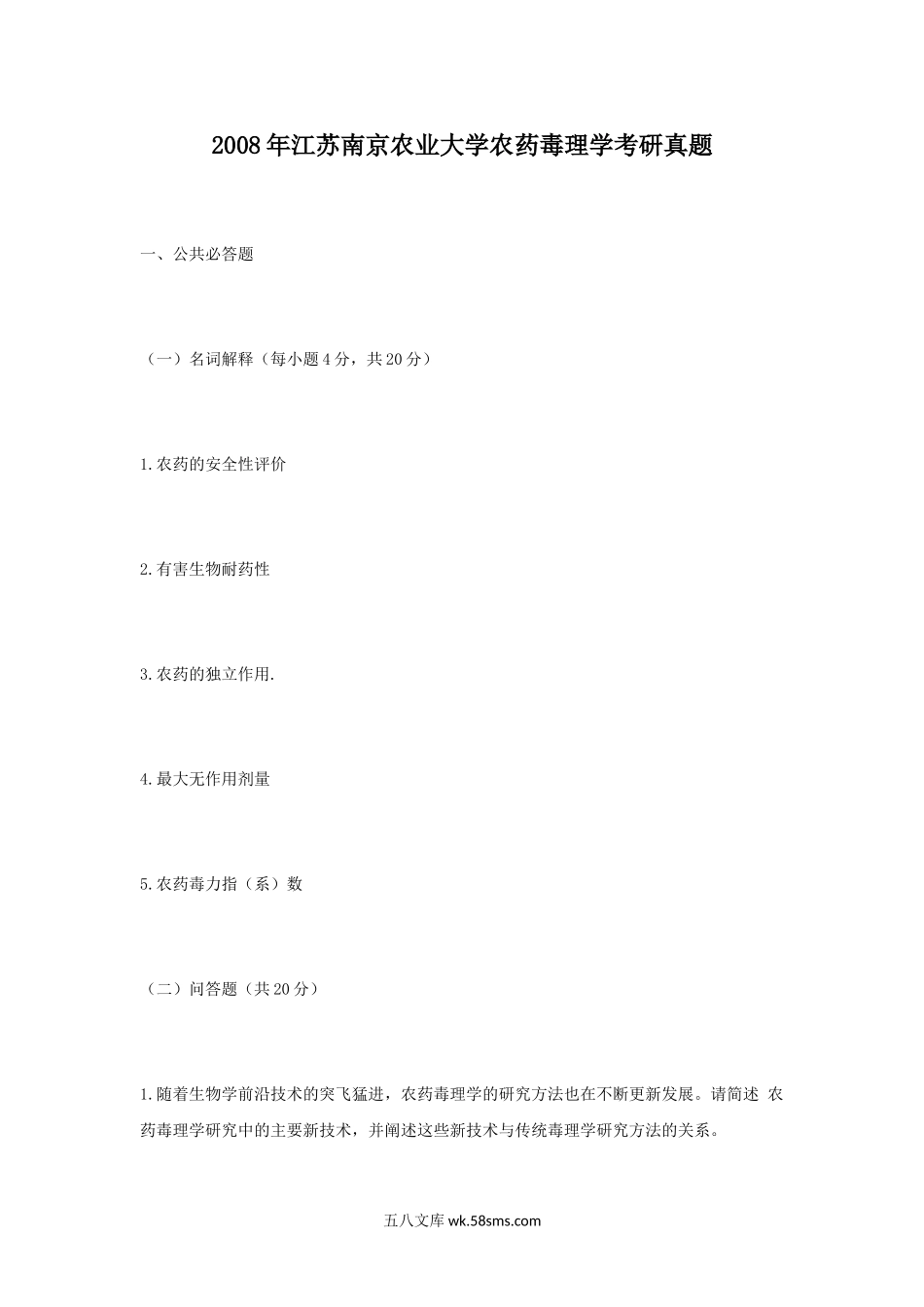 2008年江苏南京农业大学农药毒理学考研真题.doc_第1页