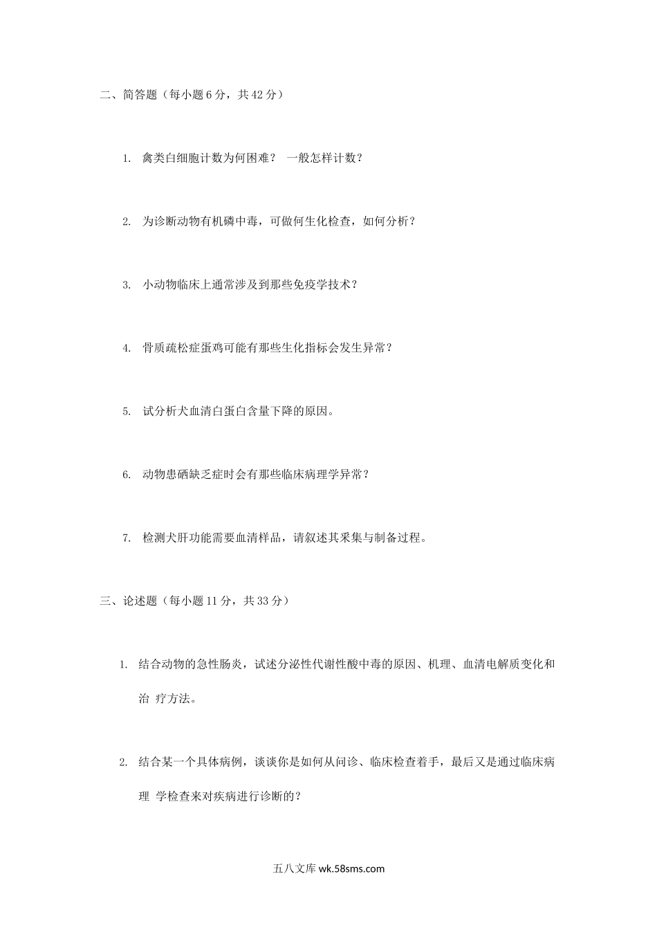 2008年江苏南京农业大学兽医临床病理学考研真题.doc_第2页