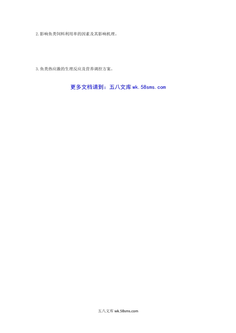 2008年江苏南京农业大学水产动物营养与饲料考研真题.doc_第3页