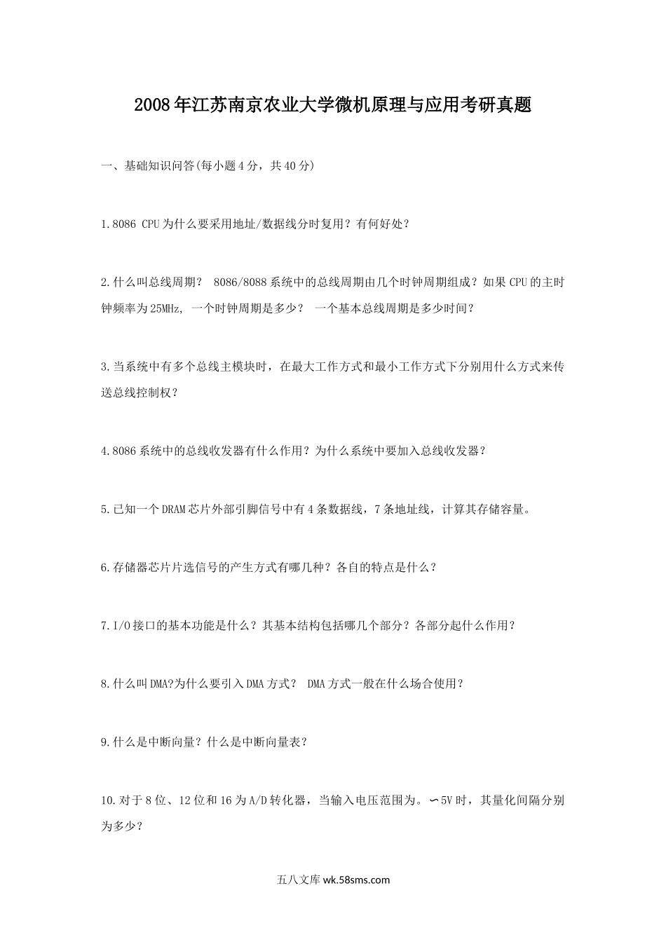 2008年江苏南京农业大学微机原理与应用考研真题.doc_第1页