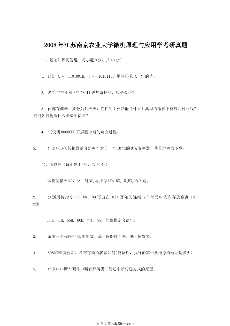 2008年江苏南京农业大学微机原理与应用学考研真题.doc_第1页