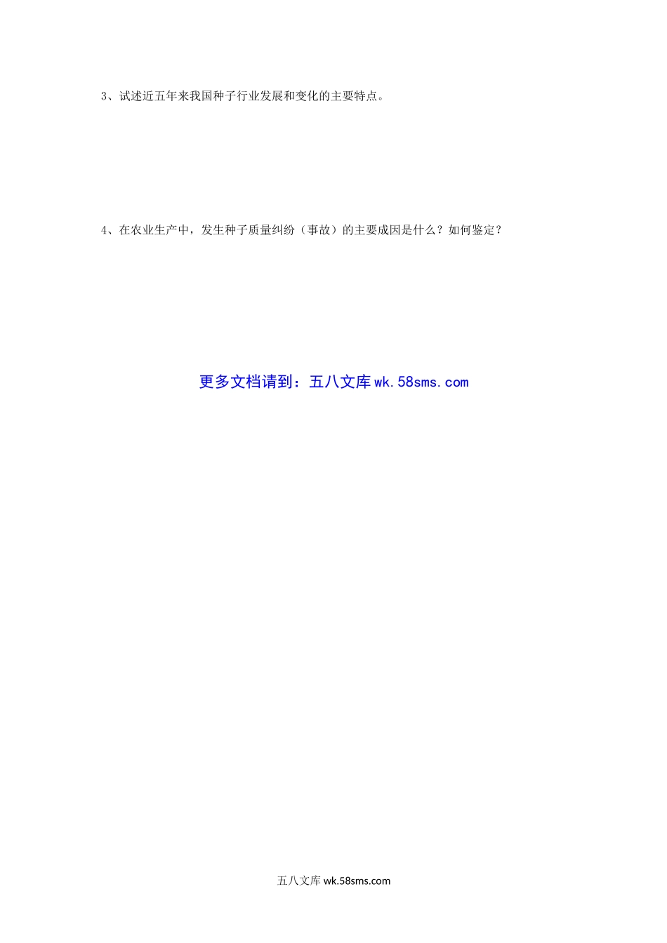 2008年江苏南京农业大学种子学考研真题.doc_第3页