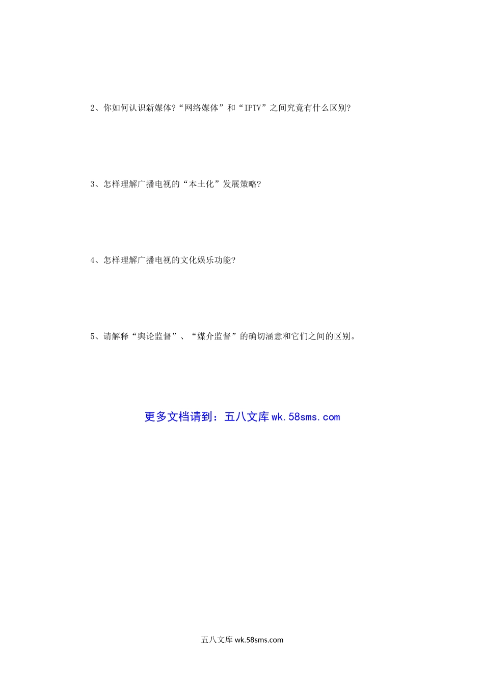 2008年江苏南京师范大学广播电视概论考研真题.doc_第3页