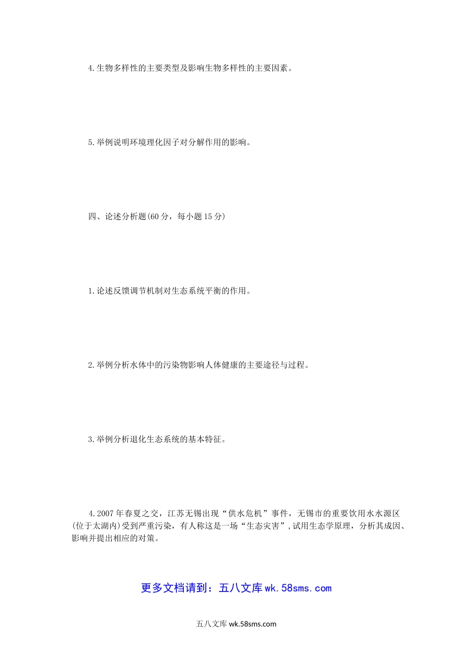 2008年江苏南京师范大学环境生态学考研真题.doc_第3页