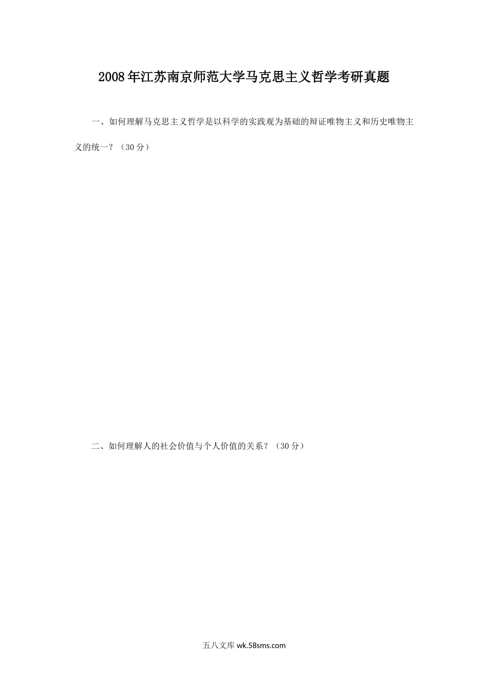 2008年江苏南京师范大学马克思主义哲学考研真题.doc_第1页