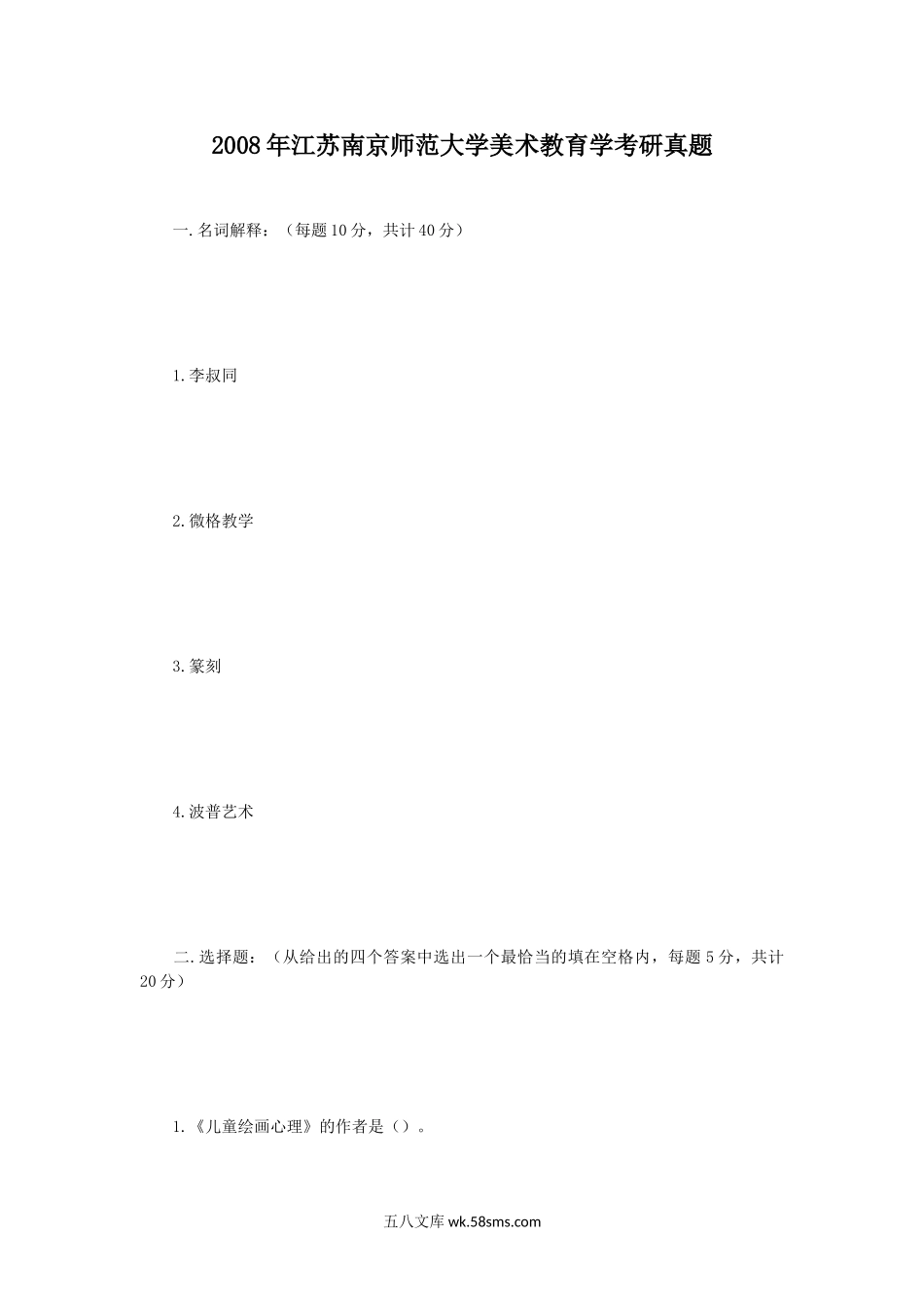 2008年江苏南京师范大学美术教育学考研真题.doc_第1页