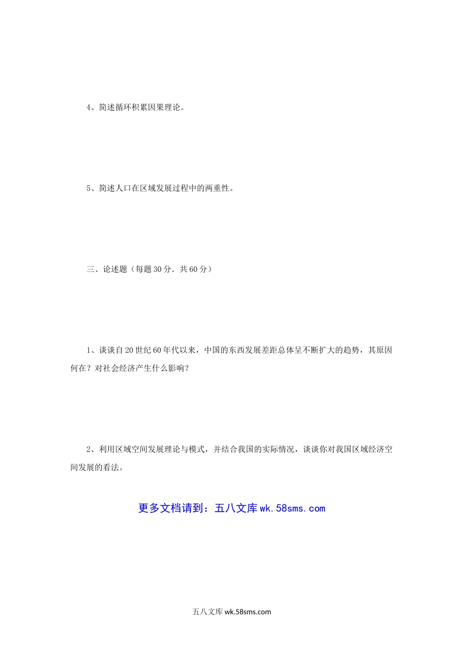 2008年江苏南京师范大学区域经济学考研真题.doc_第3页