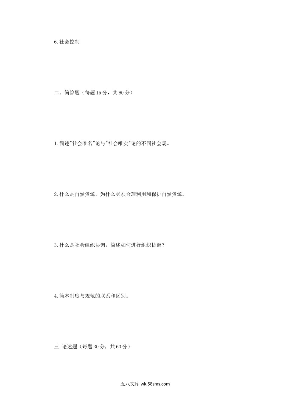 2008年江苏南京师范大学社会学概论考研真题.doc_第2页