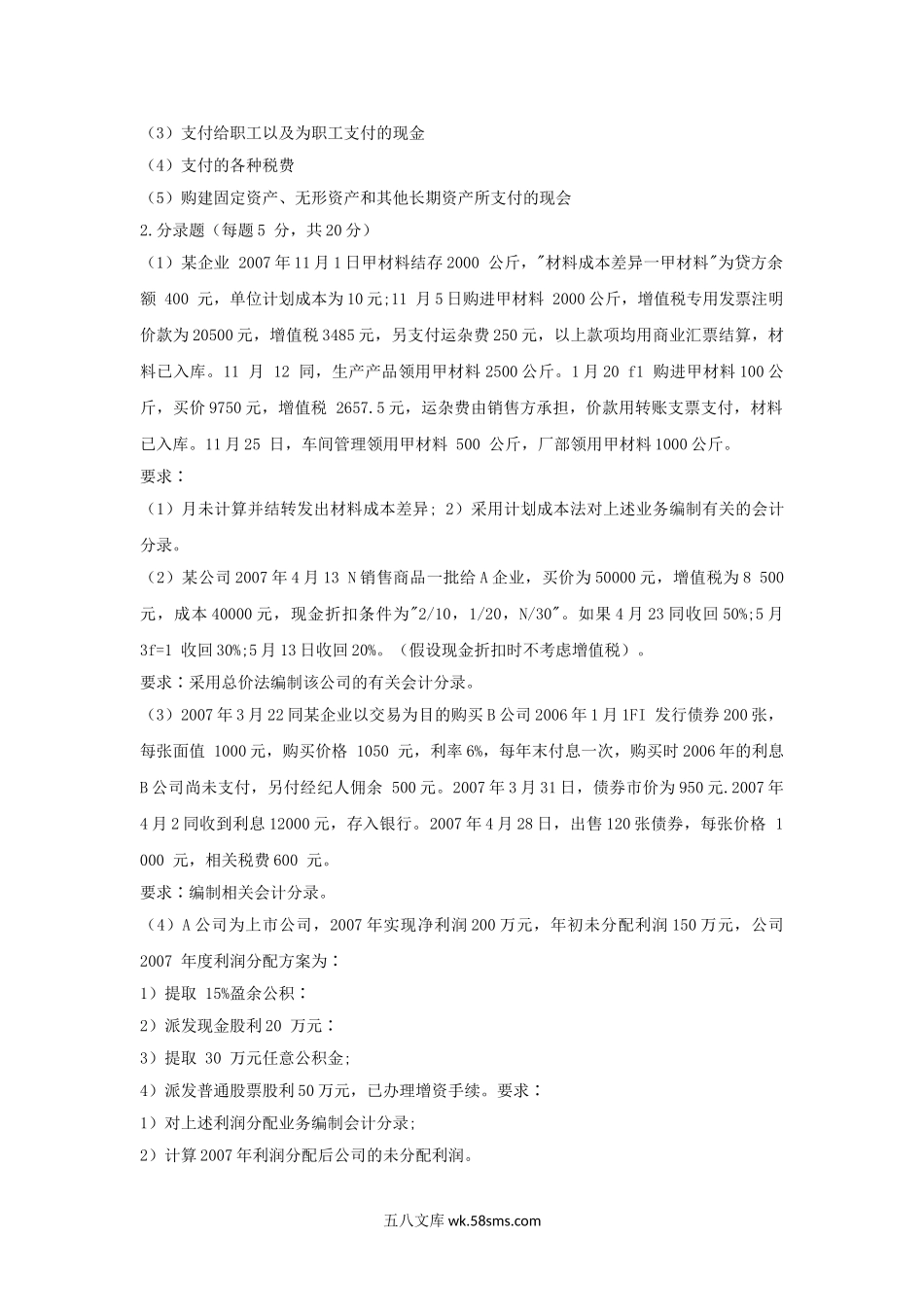 2008年江西财经大学财务会计与公司财务考研真题.doc_第2页