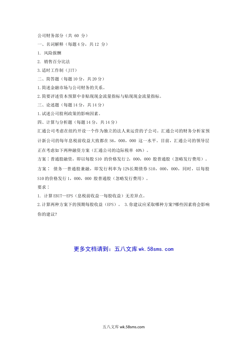 2008年江西财经大学财务会计与公司财务考研真题.doc_第3页