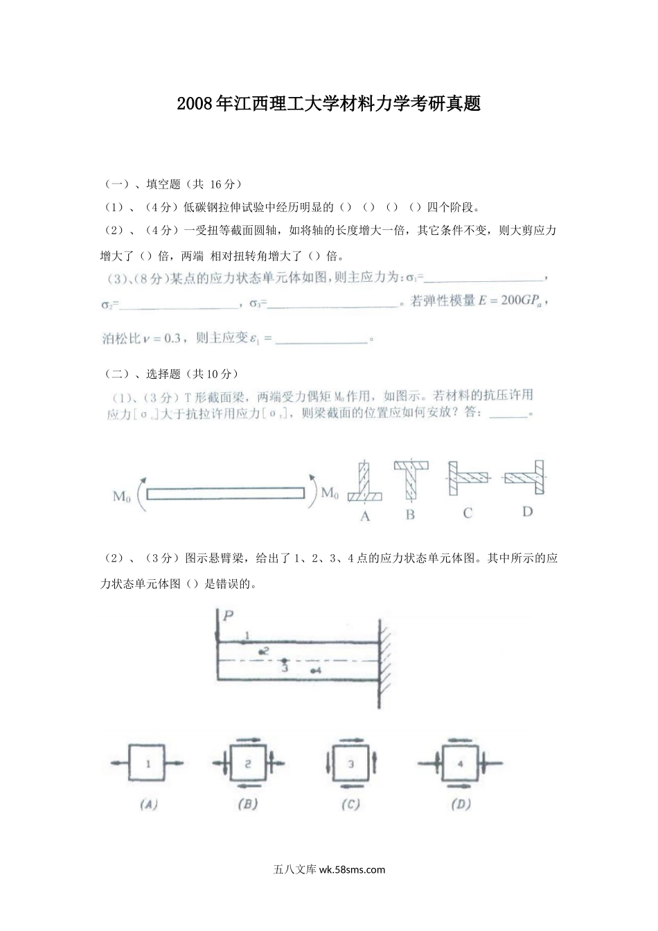 2008年江西理工大学材料力学考研真题.doc_第1页