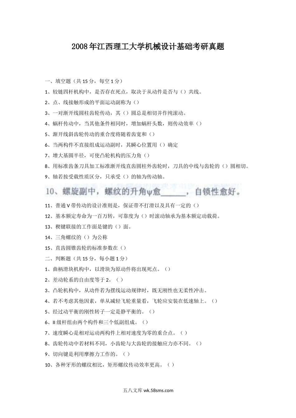 2008年江西理工大学机械设计基础考研真题.doc_第1页