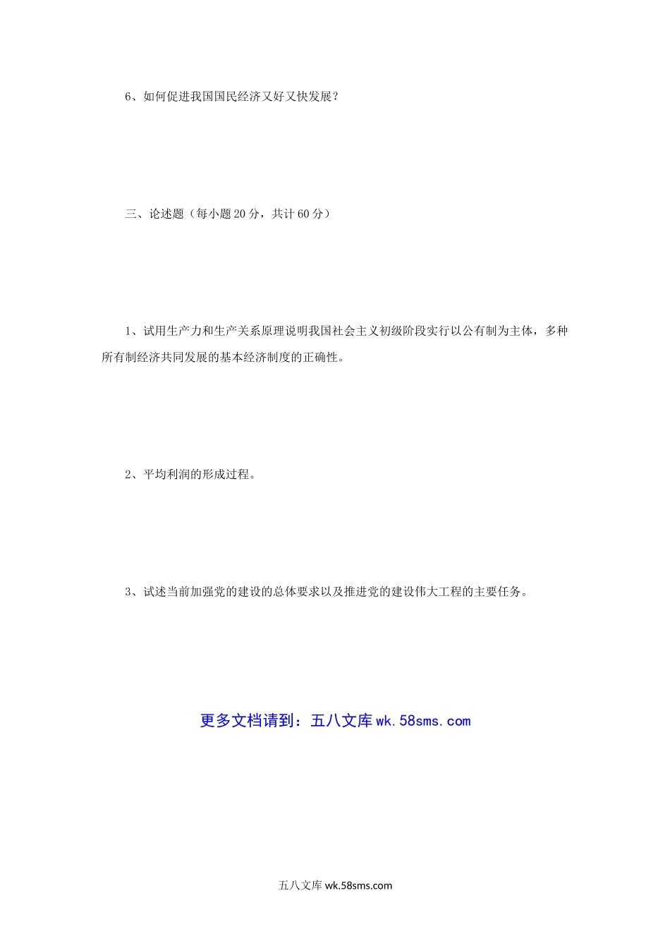 2008年辽宁大学马克思主义基本理论考研真题A卷.doc_第3页