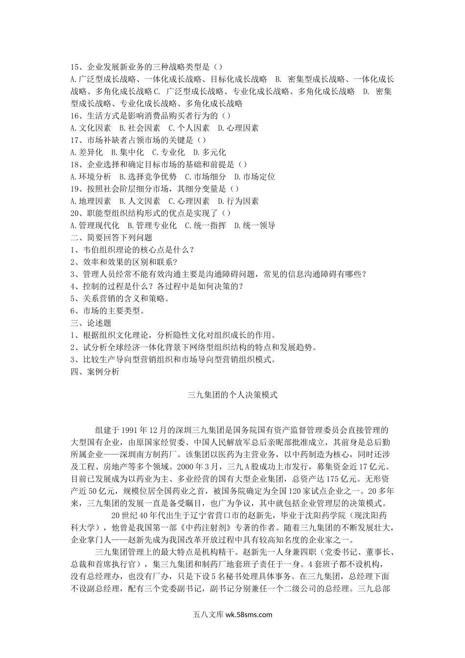 2008年辽宁东北财经大学管理学考研真题.doc_第2页