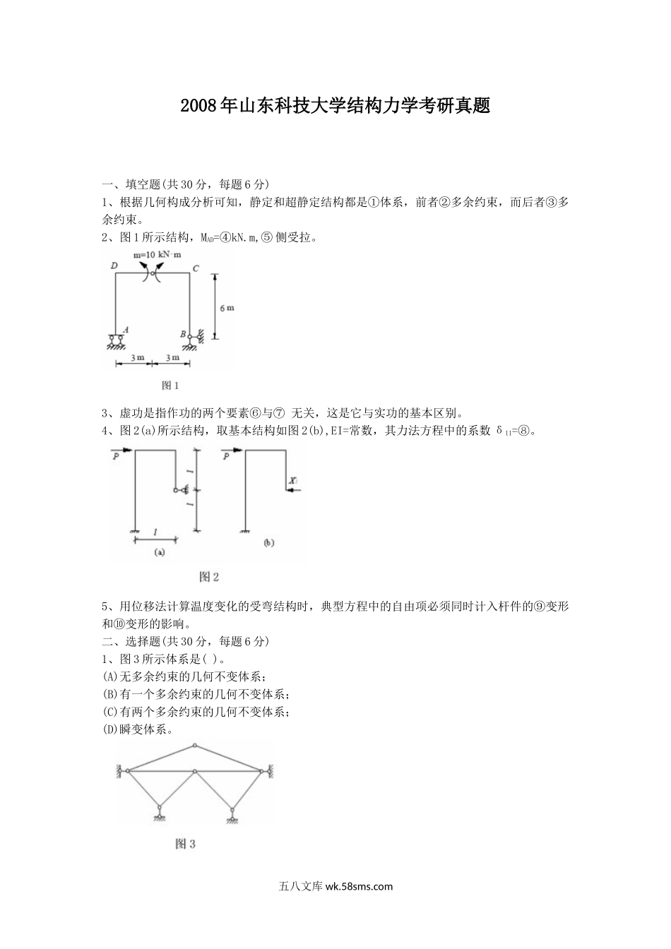 2008年山东科技大学结构力学考研真题.doc_第1页