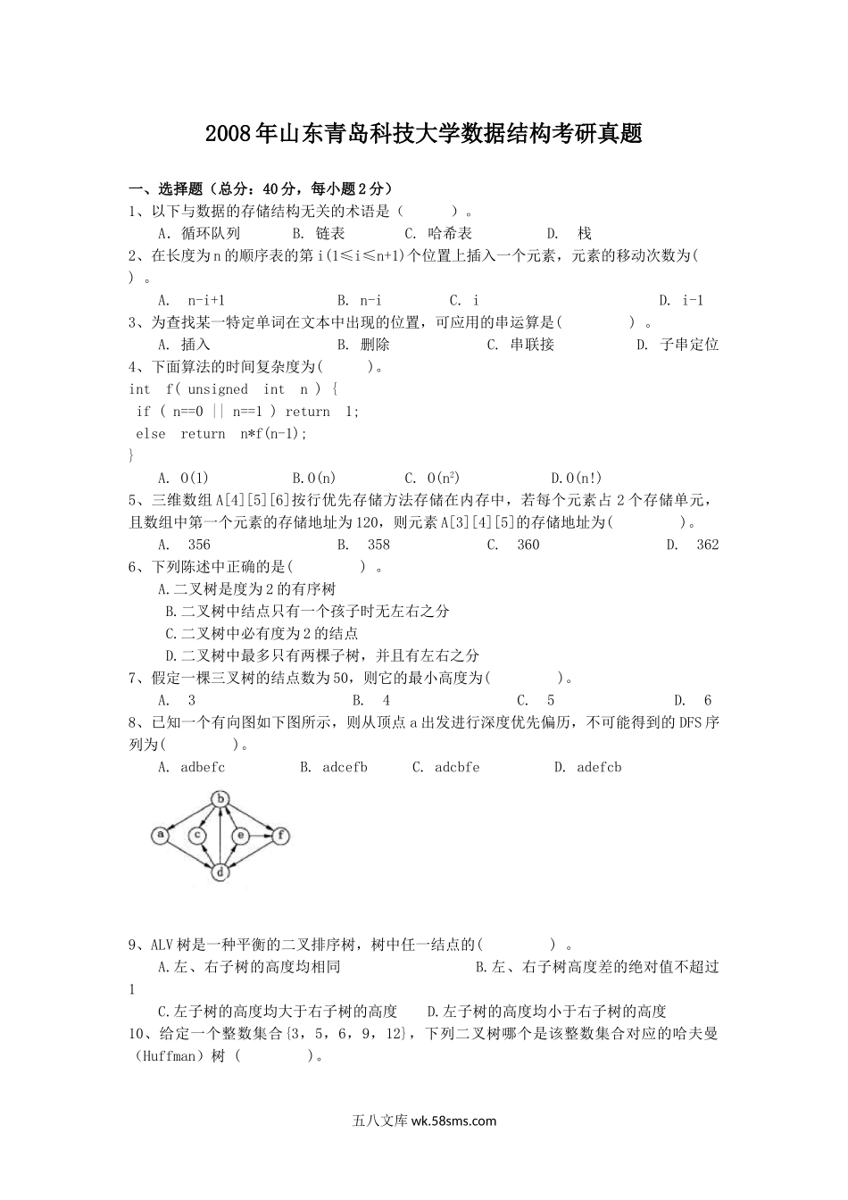 2008年山东青岛科技大学数据结构考研真题.doc_第1页