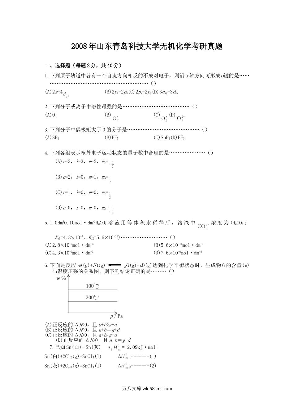 2008年山东青岛科技大学无机化学考研真题.doc_第1页