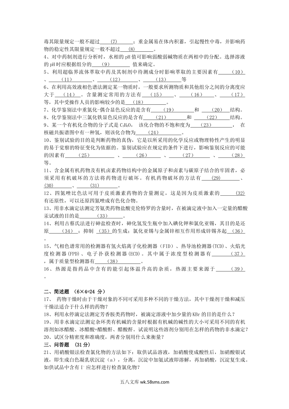 2008年山东青岛科技大学药剂学综合考研真题.doc_第2页