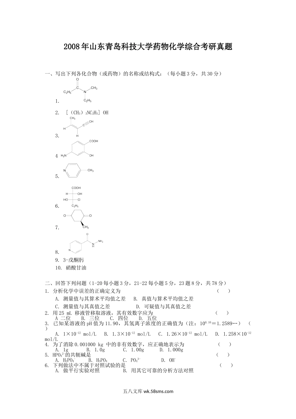 2008年山东青岛科技大学药物化学综合考研真题.doc_第1页