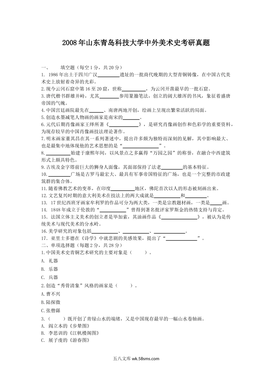 2008年山东青岛科技大学中外美术史考研真题.doc_第1页