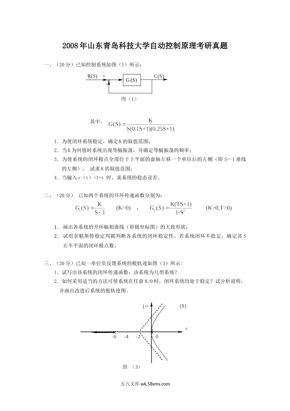 2008年山东青岛科技大学自动控制原理考研真题.doc_第1页