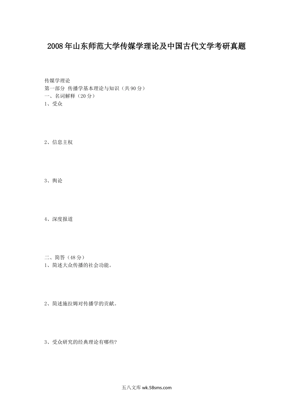 2008年山东师范大学传媒学理论及中国古代文学考研真题.doc_第1页