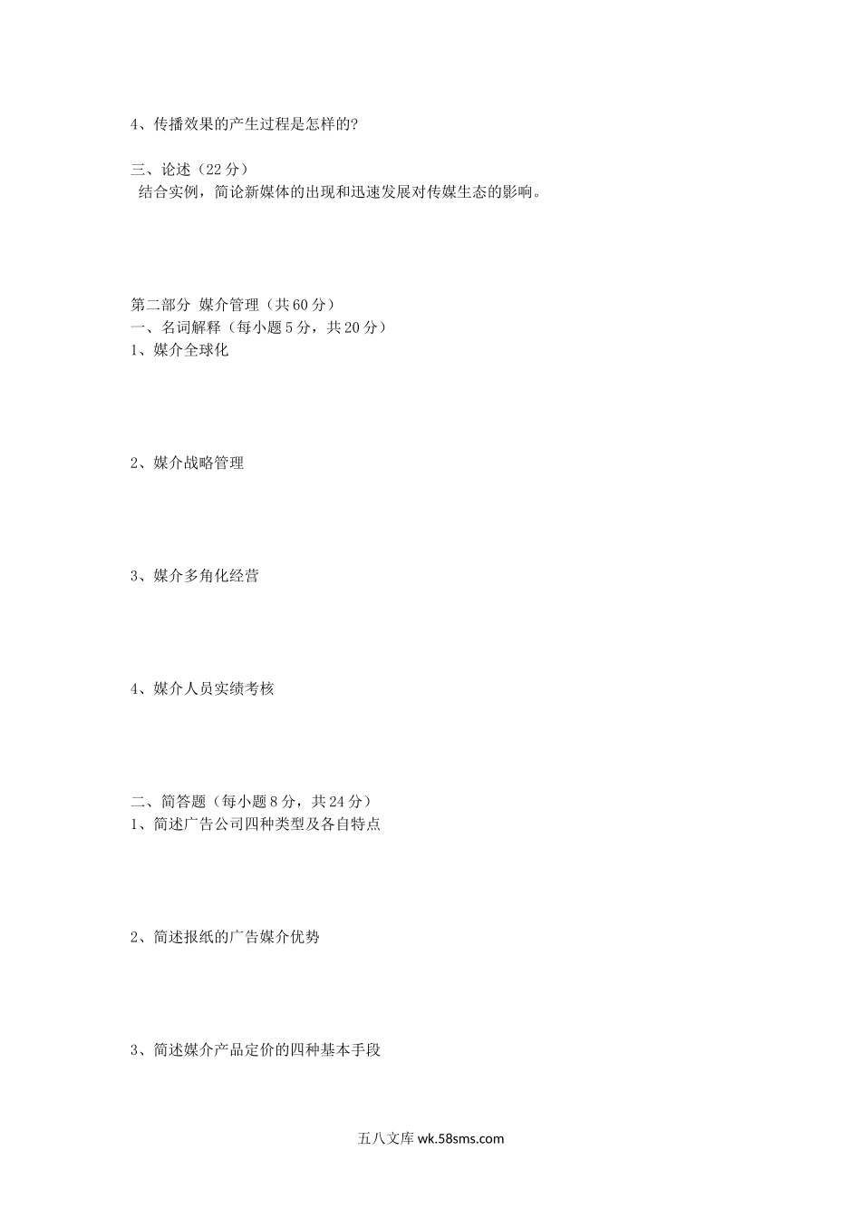 2008年山东师范大学传媒学理论及中国古代文学考研真题.doc_第2页