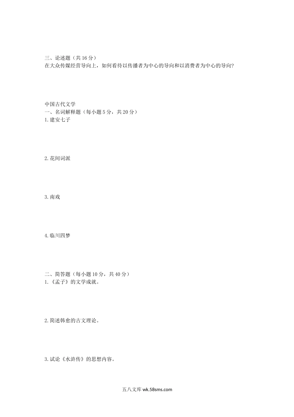 2008年山东师范大学传媒学理论及中国古代文学考研真题.doc_第3页