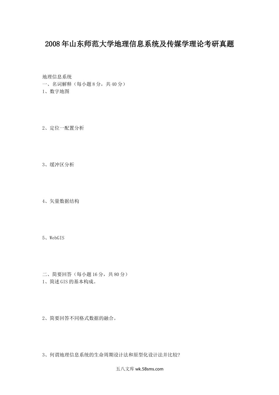 2008年山东师范大学地理信息系统及传媒学理论考研真题.doc_第1页