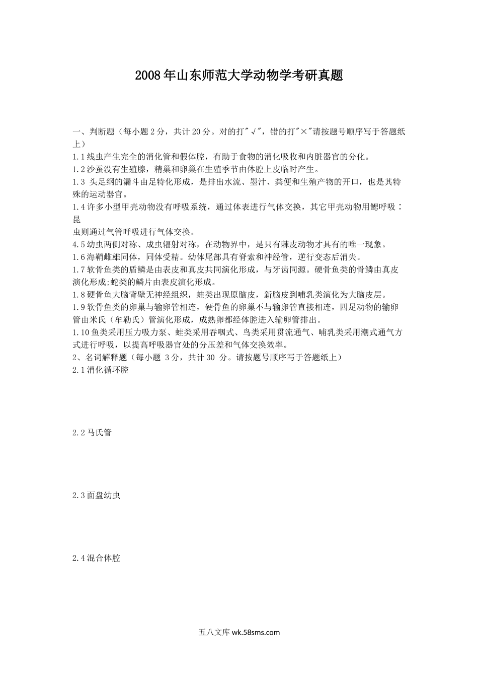 2008年山东师范大学动物学考研真题.doc_第1页