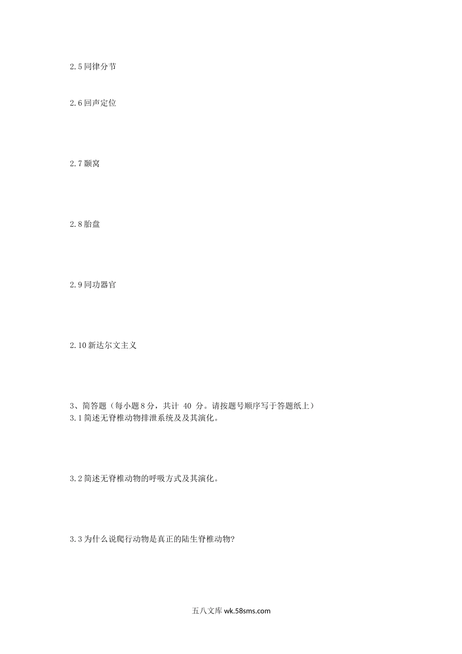 2008年山东师范大学动物学考研真题.doc_第2页