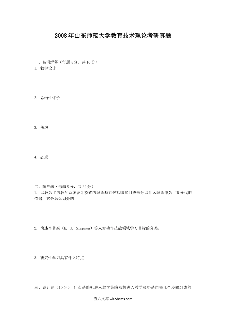 2008年山东师范大学教育技术理论考研真题.doc_第1页