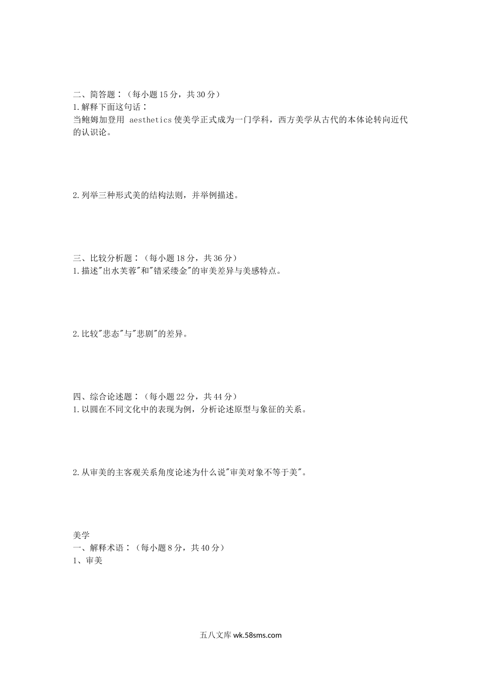 2008年山东师范大学美学基本原理及美学考研真题.doc_第2页