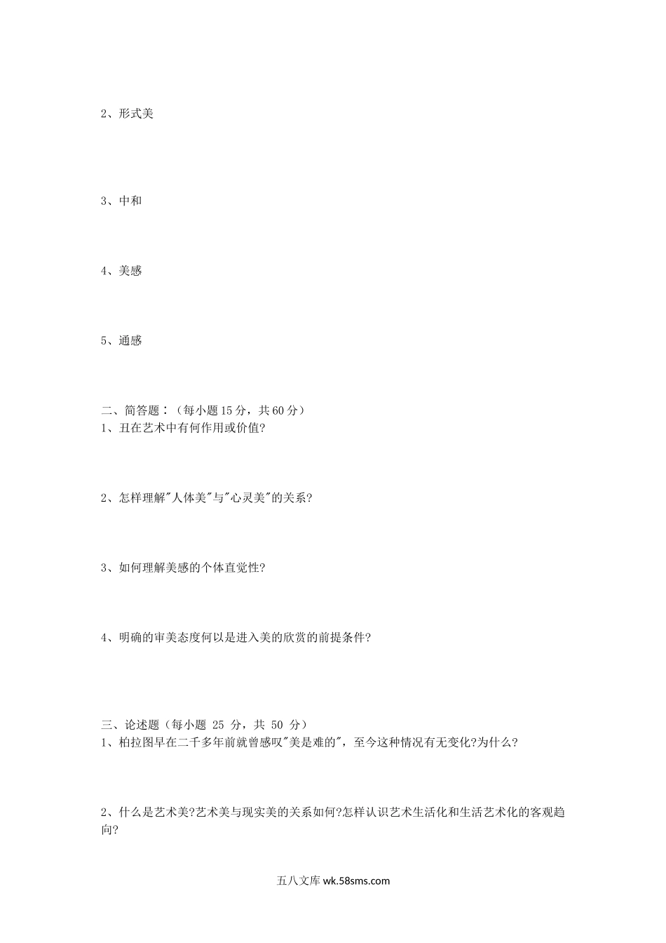 2008年山东师范大学美学基本原理及美学考研真题.doc_第3页