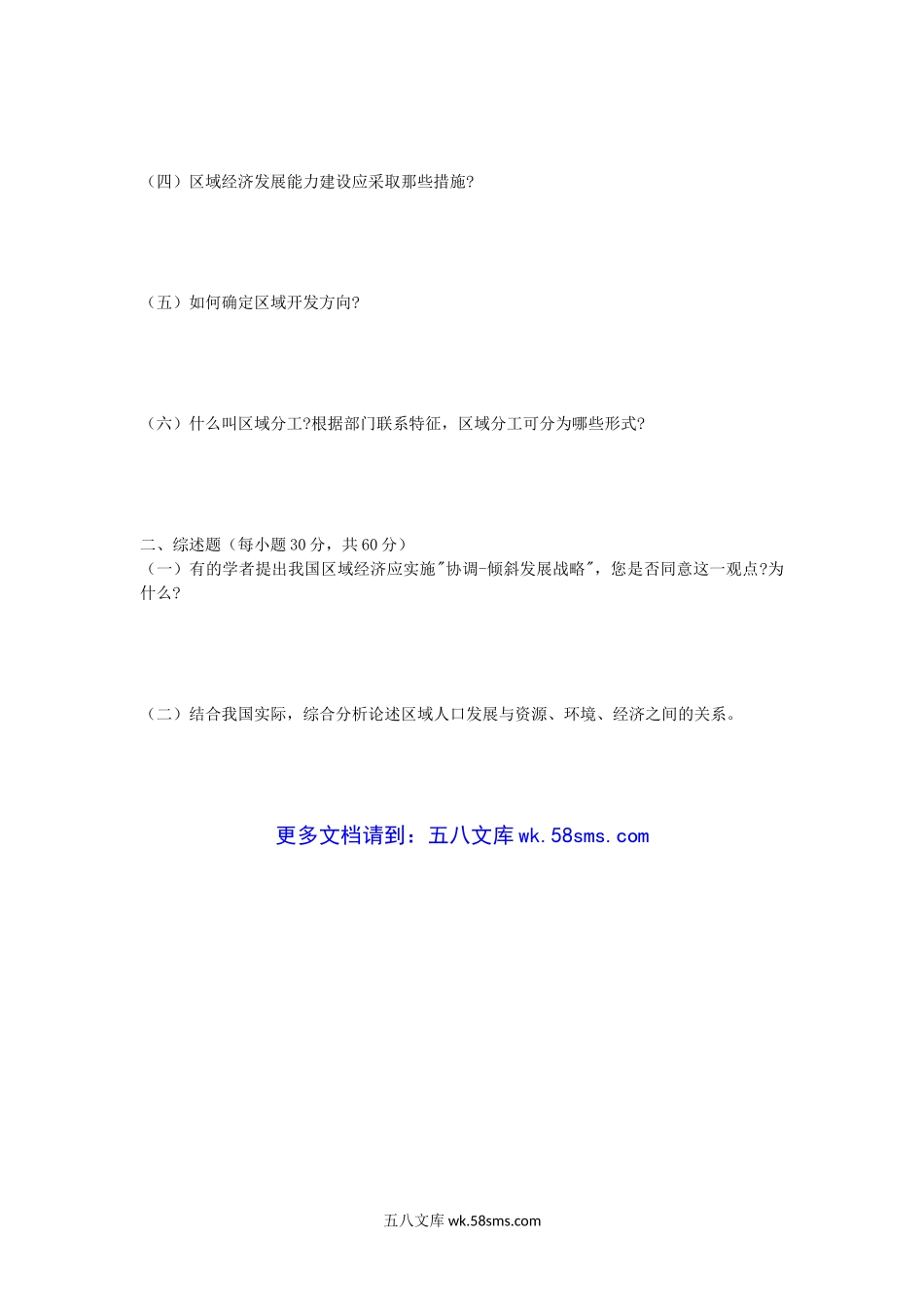 2008年山东师范大学人文地理学及区域经济学考研真题.doc_第3页