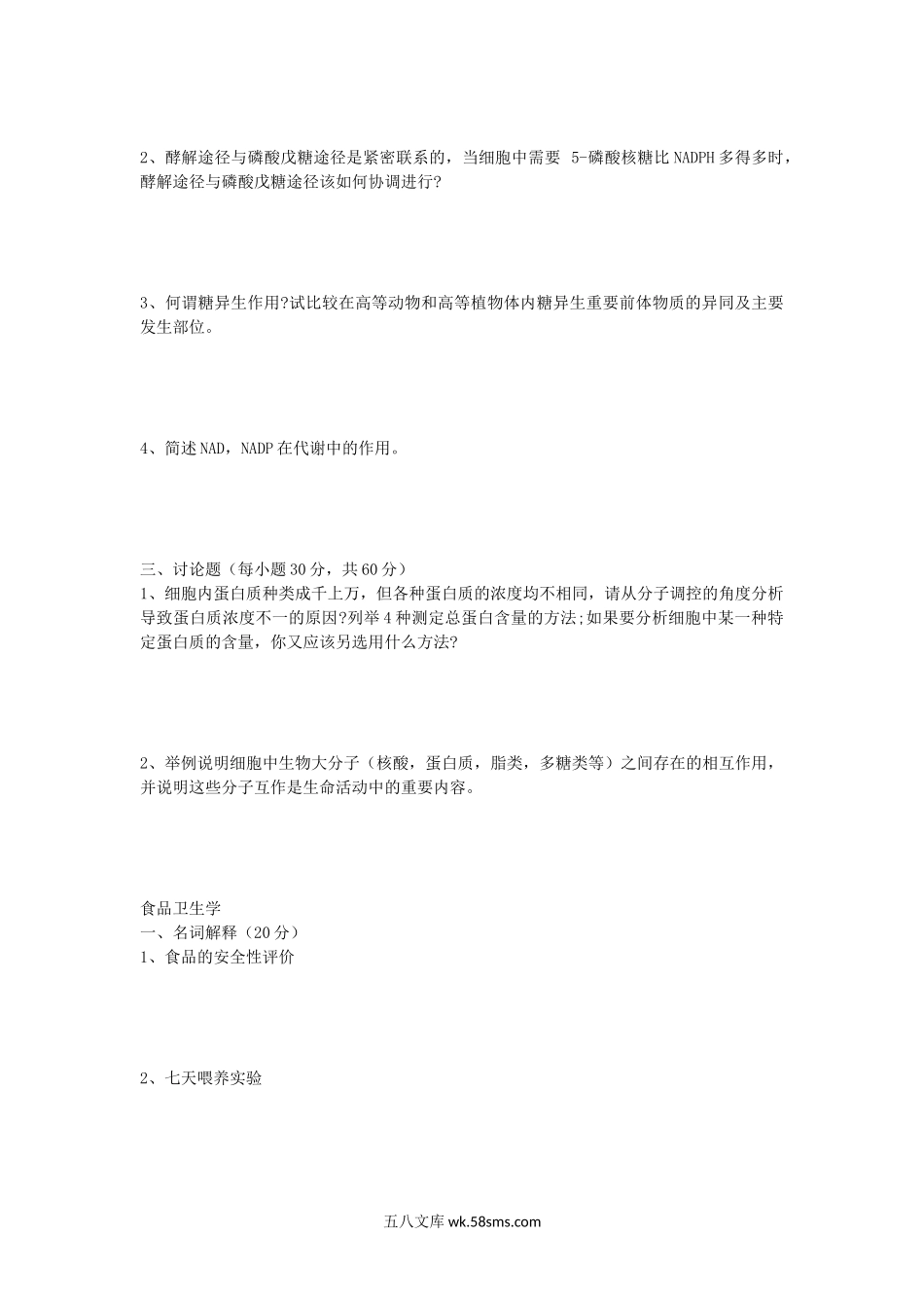 2008年山东师范大学生物化学及食品卫生学考研真题.doc_第2页