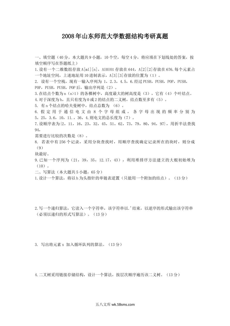 2008年山东师范大学数据结构考研真题.doc_第1页