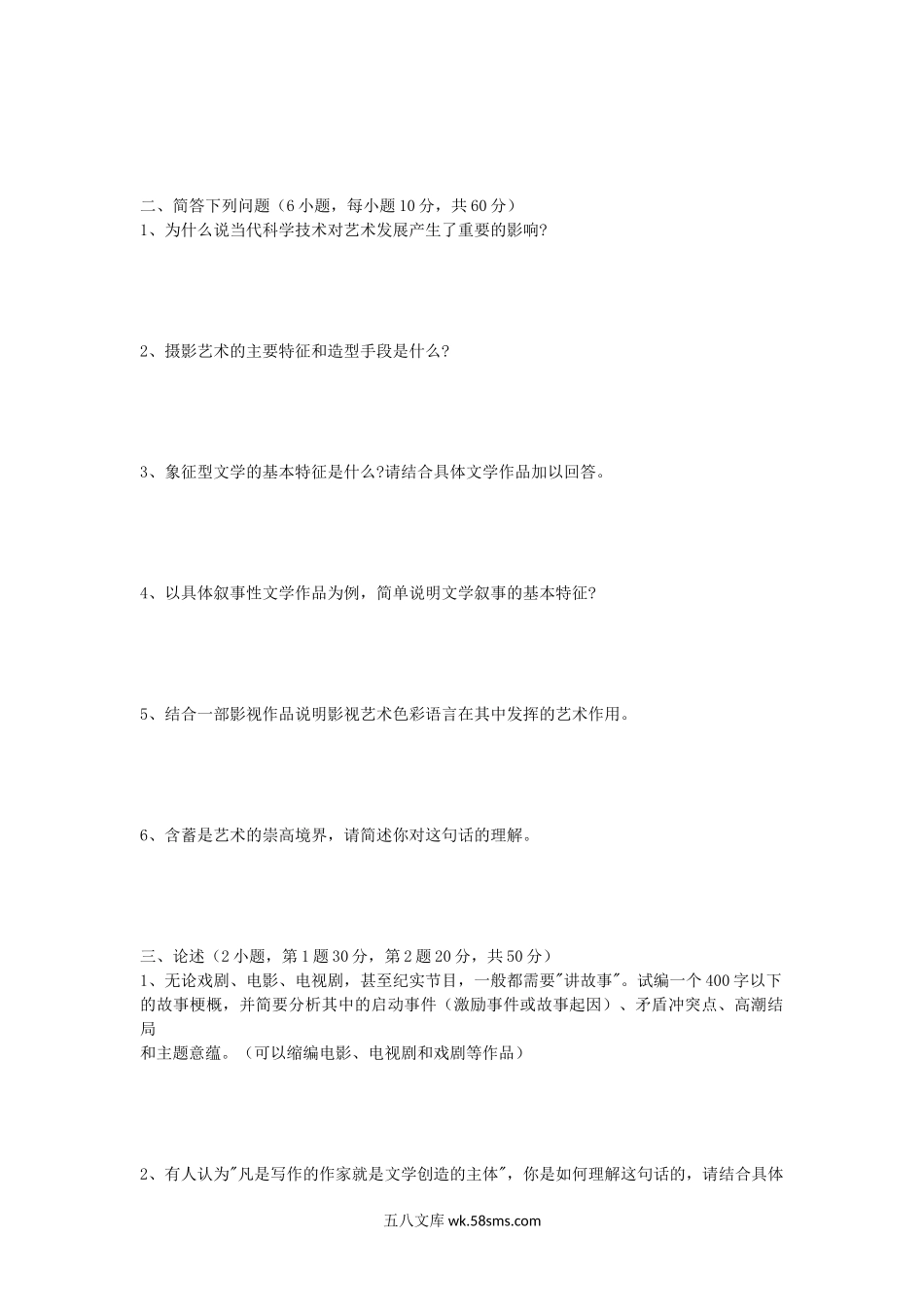 2008年山东师范大学文艺基本理论及土地管理学考研真题.doc_第2页