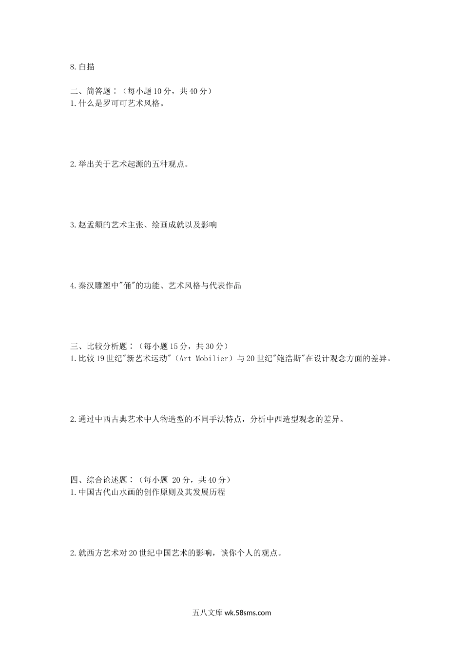 2008年山东师范大学艺术学与中外美术史及影视学概论考研真题.doc_第2页