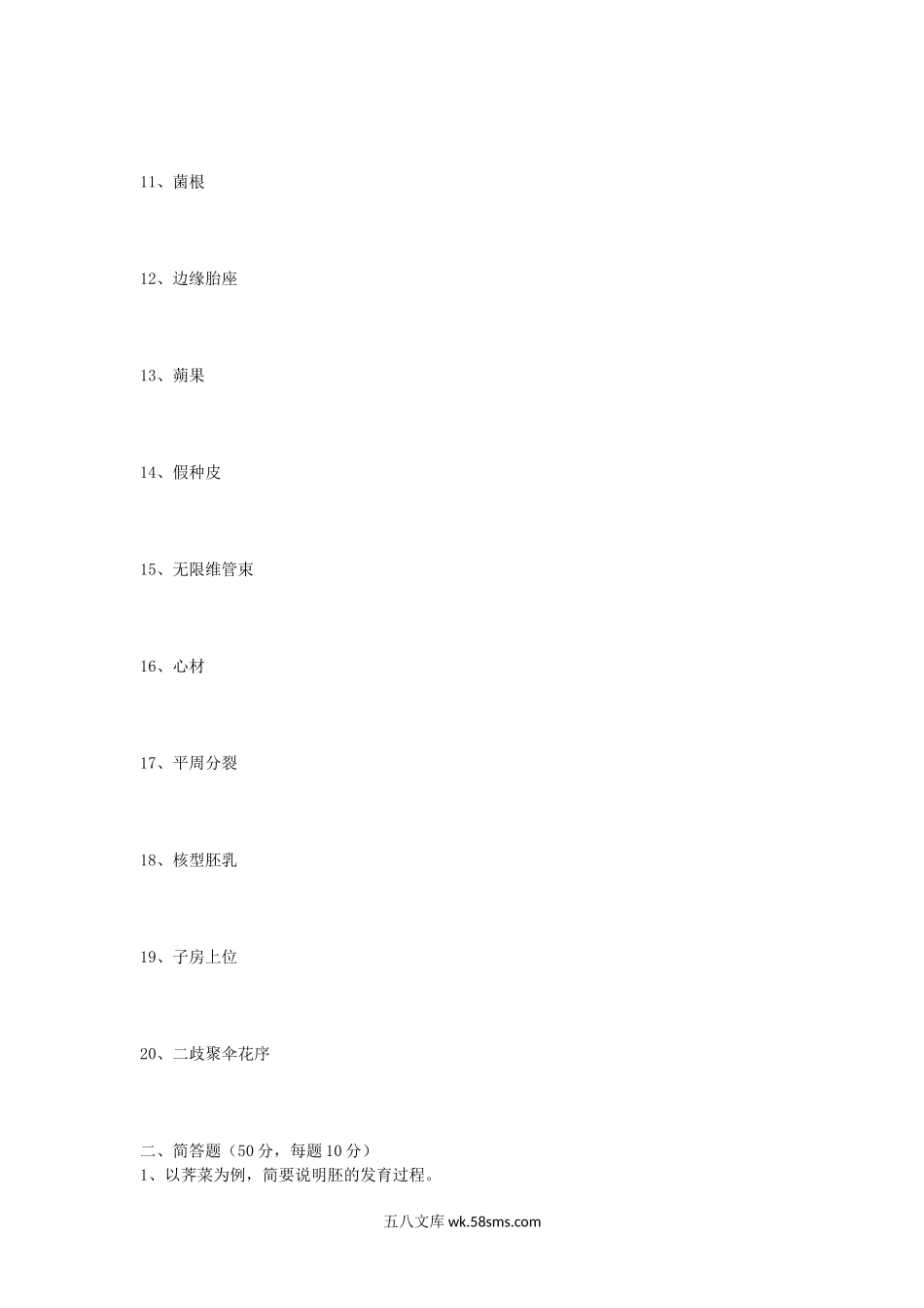 2008年山东师范大学植物学考研真题.doc_第2页